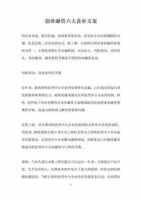 创业融资六大食补方案