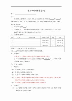 电梯委托维保合同