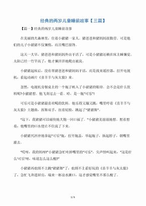 经典的两岁儿童睡前故事【三篇】