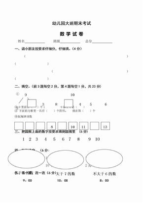 幼儿园大班期末数学试卷