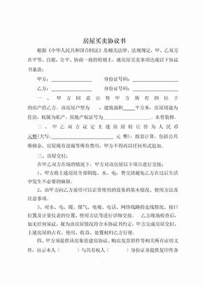 无房产证房屋买卖协议书