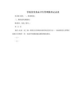 学校食堂食品卫生管理检查记录表