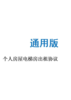 个人房屋电梯房出租租赁协议