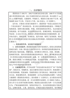 创建“江苏省优质幼儿园”复审自评表