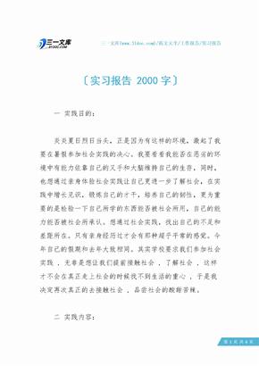 实习报告 2000字