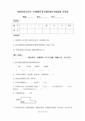 河南省重点小学三年级数学【上册】期中考试试卷 含答案