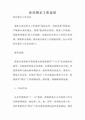 社区矫正工作总结