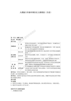人教版八年级中国历史上册教案（全套）
