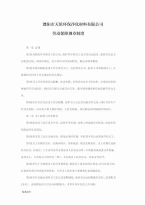 劳动保障制度