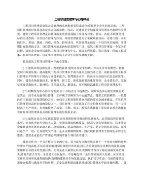 工程项目管理学习心得体会