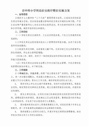 周边治安秩序整治实施方案