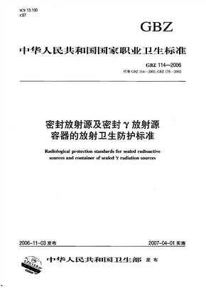 GBZ 114-2006 密封放射源及密封γ放射源容器的放