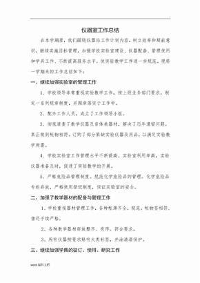 仪器室工作总结
