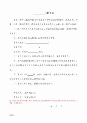 合伙协议书范本入伙协议通用版