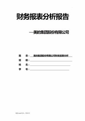 美的集团-财务报表分析