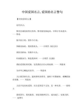 中国爱国名言,爱国的名言警句