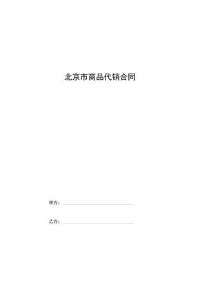 北京市商品代销合同协议书标准版