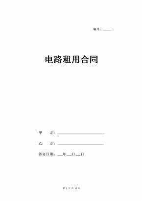电路租用合同