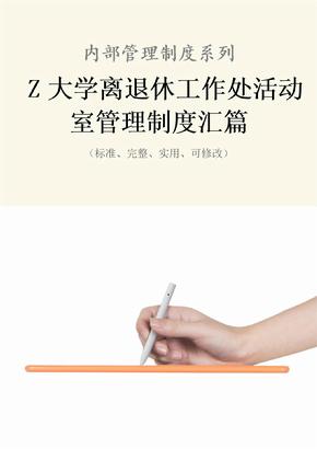 Z大学离退休工作处活动室管理制度范本汇篇