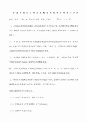 甘肃省城市基础设施配套费收费管理暂行办法