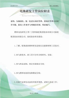电池研发主管岗位职责范本