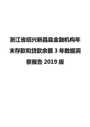 浙江省绍兴新昌县金融机构年末存款和贷款余额3年数据洞察报告2019版