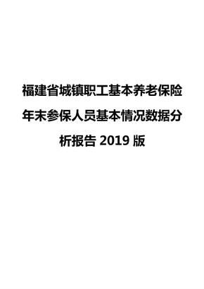 福建省城镇职工基本养老保险年末参保人员基本情况数据分析报告2019版