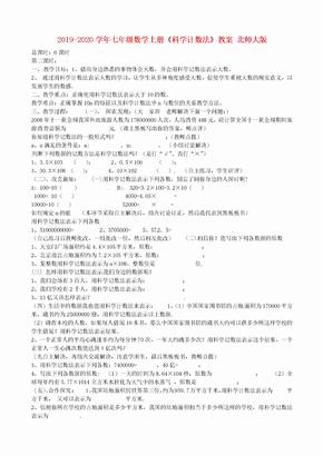 2019-2020学年七年级数学上册《科学计数法》教案 北师大版