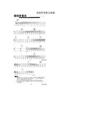 爱的罗曼斯吉他谱