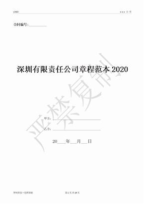 深圳有限责任公司章程范本2020-(优质文档)