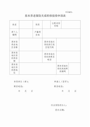 社保转移申请表