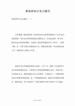 事务所审计实习报告