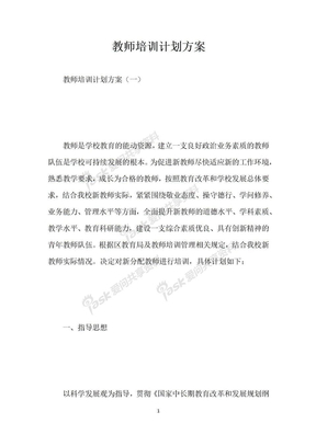 教师培训计划方案