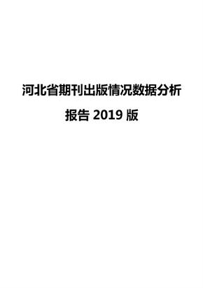 河北省期刊出版情况数据分析报告2019版