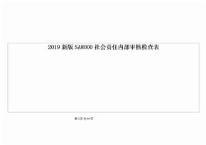 2019新版SA8000社会责任内部审核检查表