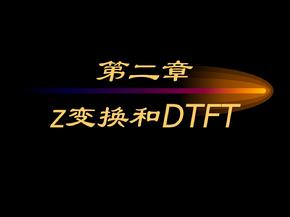 第二章z变换和DTFT