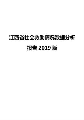 江西省社会救助情况数据分析报告2019版