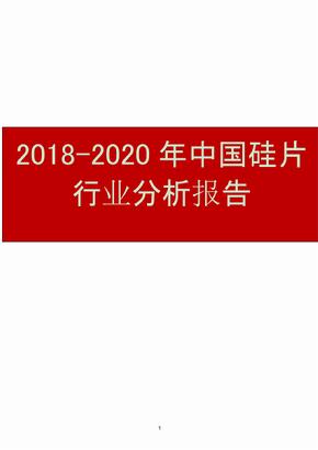 2018-2020年中国硅片行业分析报告