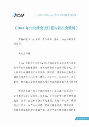 20XX年企业社会责任报告发布会致辞