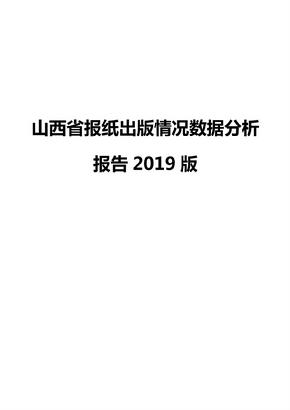 山西省报纸出版情况数据分析报告2019版