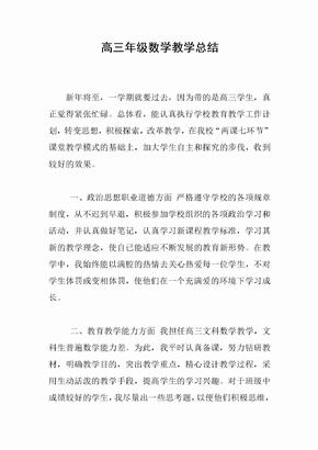 高三年级数学教学总结