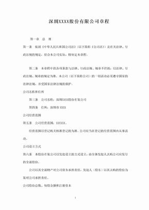 2018年深圳股份有限公司章程发起式