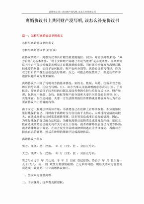 离婚协议书上共同财产没写明,该怎么补充协议书 (9页)