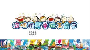 闽台美食文创活动策划