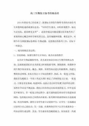 高三生物备考总结