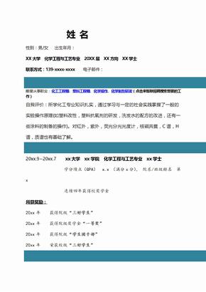 化学工程与工艺专业自我评价 求职简历自我鉴定 个人简历模板p