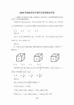 2016年湖南省高中数学竞赛试题及答案