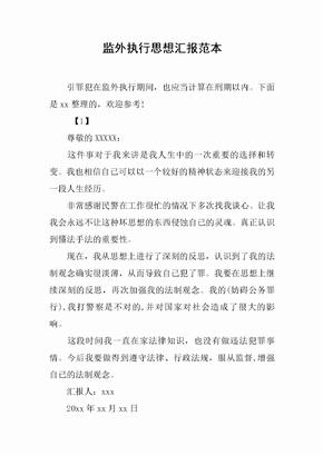 监外执行思想汇报范本[范本]