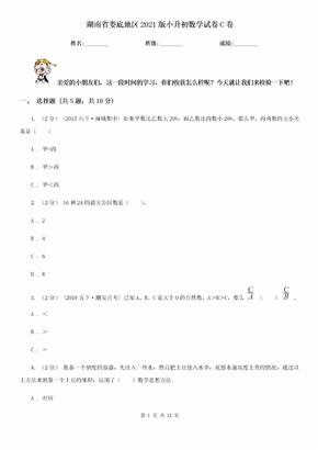 湖南省娄底地区2021版小升初数学试卷C卷