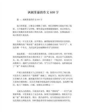 讽刺雾霾的作文600字